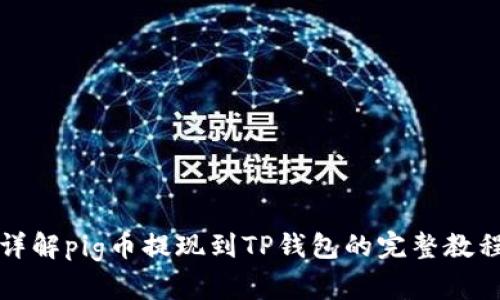 详解pig币提现到TP钱包的完整教程