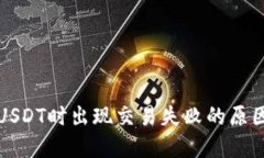 TP钱包转账USDT时出现交易失败的原因及解决方案