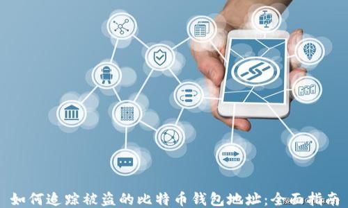 
如何追踪被盗的比特币钱包地址：全面指南