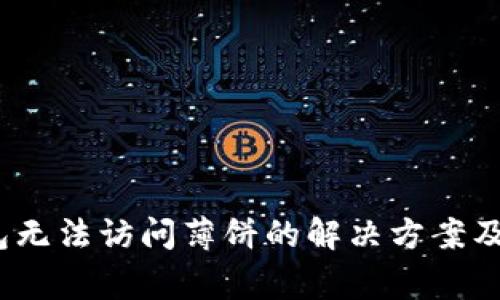 :最新版TP钱包无法访问薄饼的解决方案及常见问题解析