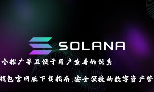 思考一个推广并且便于用户查看的优秀

Token钱包官网版下载指南：安全便捷的数字资产管理工具