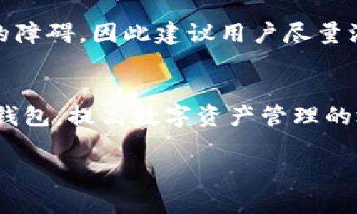 
  如何在TP钱包中添加头像，提升你的数字资产管理体验 / 
 guanjianci TP钱包,添加头像,数字资产,钱包管理 /guanjianci 
```

引言
TP钱包是一款广受欢迎的数字资产管理工具，用户能够通过其方便的界面管理各种加密货币。在使用TP钱包的过程中，个性化的设置不仅能让用户感觉更加亲切，也有助于提升资产管理的效率。其中，添加头像是一个提升用户体验的重要环节。在本文中，我们将详细介绍如何在TP钱包中添加头像，为什么个人化头像是重要的，以及与之相关的一些常见问题和解答。

第一部分：如何在TP钱包中添加头像
首先，确保你已经下载并安装了TP钱包，并且完成了账户的注册。在TP钱包的主界面上，找到个人资料头像的空白处，通常会有一个“添加头像”或“修改头像”的选项。接下来，请按以下步骤操作：
ol
    listrong点击个人头像区域/strong：在钱包首页，点击屏幕左上角或个人资料区域将直接进入个人信息设置界面。/li
    listrong选择“添加头像”选项/strong：在个人资料设置中，你会看到“添加头像”或“更改头像”的选项，点击它。/li
    listrong上传照片/strong：TP钱包允许用户从手机相册中选择照片，或直接使用手机摄像头拍摄。请选择一张符合你意愿的照片。/li
    listrong调整照片/strong：根据TP钱包提供的裁切框调整所选照片，确保头像清晰、完整。/li
    listrong保存设置/strong：完成以上步骤后，确认保存更改，头像就会被成功添加到你的TP钱包中。/li
/ol

第二部分：添加头像的好处
添加头像不仅美化了用户的界面体验，也在多个方面提升了用户的便利性：
ol
    listrong个性化体验/strong：每个人的数字资产管理方式不同，通过添加头像，用户可以更好地表达自己的个性与风格。/li
    listrong快速识别/strong：当多个账户或钱包同时使用时，个性化头像能够帮助用户快速识别其账户，避免混淆。/li
    listrong增加社交互动/strong：在某些加密货币交易平台和社交网络中，拥有头像能够促进社交互动，让其他用户更容易注意到你。/li
    listrong增强安全感/strong：对于频繁进行交易的用户来说，个人化选项可以让他们在查看自己的账户时感到更加安全。/li
/ol

第三部分：如何选择合适的头像
为TP钱包选择合适的头像也至关重要。头像不仅要符合个人的审美，还要注意以下几点：
ol
    listrong/strong：头像应尽量简单，尤其是在缩略图上观感要清晰。复杂的图案在一定程度上会降低辨识度。/li
    listrong方形设计/strong：大多数钱包应用会使用方形头像，建议您选择方形或接近方形的图像，以避免变形。/li
    listrong与你的数字形象相匹配/strong: 根据你在区块链社区中的形象，选择合适的头像。是否是专业人士或是热爱技术的普通用户，都会影响头像的选择。/li
    listrong高分辨率/strong: 确保头像的清晰度，避免使用低分辨率的图片，以获得最佳的视觉效果。/li
/ol

第四部分：常见问题解答

问题一：TP钱包是否支持自定义头像？
是的，TP钱包支持用户自定义头像。用户可以从其设备上传任意照片作为头像，不过需要符合一些基本标准，如头像的形状需为方形，建议选用高分辨率的图片，以确保在不同设备上显示清晰。

问题二：如何更换头像？
更换头像的步骤与添加新头像类似。首先在个人资料页面点击头像区域，然后选择“更改头像”选项，接着可以选择新的照片进行上传和裁剪，最后保存更改即可。

问题三：我可以使用动漫或卡通图像作为头像吗？
当然可以！当然，头像的选择应符合社区的文明标准。使用动漫或卡通图像未尝不可，但建议确保所选图像适合你个人的形象需求并且符合平台的规定和文化。

问题四：如果我不设置头像，会有什么影响吗？
没有设置头像虽然不影响TP钱包的基本功能，但可能影响到用户体验，尤其是在社交交易、信息分享等场景中。没有头像可能会让用户感觉不够专业，增加了与他人交互的障碍，因此建议用户尽量添加一个个人化头像。

总结
通过在TP钱包中添加和更改头像，不仅能帮助用户提升个人体验，还能让资产管理过程变得更为个性化。希望以上的详细步骤和各类问题解析能帮助大家更好地使用TP钱包，提高数字资产管理的效率与乐趣。
``` 

请注意，以上内容为一个初步的框架和概要，更具体的内容和细节可以根据实际需求进一步扩展和丰富。