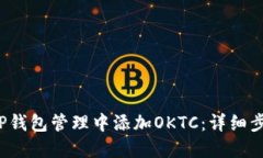  如何在TP钱包管理中添加OKTC：详细步骤与技巧
