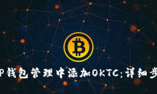  如何在TP钱包管理中添加OKTC：详细步骤与技巧