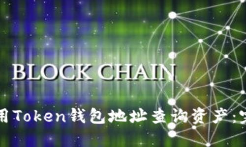 如何使用Token钱包地址查询资产：完整指南