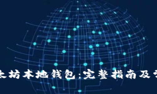 如何注册以太坊本地钱包：完整指南及常见问题解答