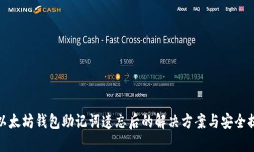 : 以太坊钱包助记词遗忘后的解决方案与安全提示