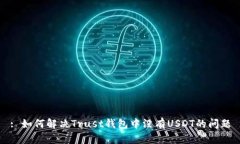 : 如何解决Trust钱包中没有USDT的问题