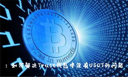 : 如何解决Trust钱包中没有USDT的问题