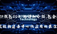 注：本文是对“TP钱包SDK”的详细介绍，包含的和