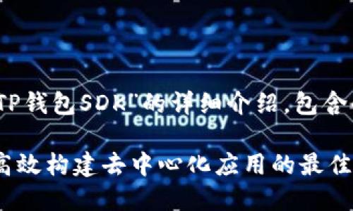 注：本文是对“TP钱包SDK”的详细介绍，包含的和相关内容。

TP钱包SDK: 高效构建去中心化应用的最佳解决方案