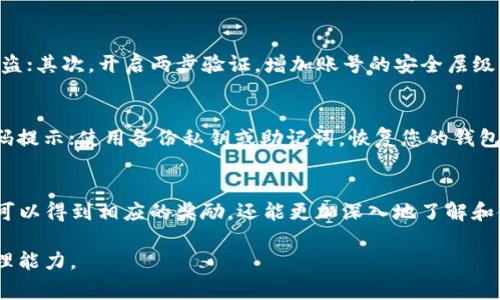 如何获得TP钱包的EOS邀请码：详尽指南与常见问题解答
TP钱包, EOS, 邀请码, 数字货币/guanjianci

一、什么是TP钱包？
TP钱包，即TokenPocket钱包，是一款支持多种区块链的数字货币钱包。它以安全性高、支持多种主流公链及数字资产为特点。用户可以通过TP钱包管理、存储和交易各类加密货币，其中EOS作为一种热门公链，被广泛支持。TP钱包的设计简洁，操作简单，适合数字货币新手和资深投资者使用。

二、EOS是什么？
EOS是一个基于区块链的去中心化应用（DApp）平台，目的是为开发者提供更高效的架构，以支持其DApp的构建和运行。EOS的主要优势包括高吞吐量、低延迟和零手续费等特点，因此在众多数字货币中脱颖而出。在EOS生态中，用户可以使用EOS代币进行资源交易、参与投票等。而TP钱包则是访问和管理EOS资产的一个极佳工具。

三、TP钱包的EOS邀请码是什么？
TP钱包的EOS邀请码是一个由用户生成的独特代码，用于推荐新用户下载和注册TP钱包。在这个邀请机制中，现有用户可以通过分享其邀请码，吸引新用户注册TP钱包。在新用户成功注册后，推荐人和被推荐人都可能获得一定的奖励。这种机制不仅促进了用户的增长，也增加了用户的黏性。

四、如何获取TP钱包的EOS邀请码？
获取TP钱包的EOS邀请码可以通过以下几种方式：
ul
    li访问TP钱包官网或应用商店，下载并注册TP钱包。/li
    li通过社交媒体、区块链社区或朋友推荐的方式获取邀请码。/li
    li在相关的论坛和网站上寻找其他用户分享的邀请码。/li
/ul
无论哪种方式，确保邀请码来源可靠，以免上当受骗。使用邀请码注册后，您将能够享受钱包提供的各项服务，并可参与EOS生态圈中的相关活动。

五、使用TP钱包的优势
使用TP钱包管理EOS的优势主要体现在以下几个方面：
ul
    listrong多种资产支持：/strongTP钱包支持多种数字货币和链上资产，用户可以在一个应用中管理多种资产。/li
    li强大的安全性：TP钱包采用多种加密算法和安全措施，保障用户资产的安全，防止黑客攻击。/li
    li用户友好的界面：TP钱包的界面设计简洁，操作直观，用户可以快速上手，无需复杂的学习。/li
    li参与DApp生态：TP钱包集成了多个区块链游戏和DApp，用户可以直接在钱包中参与这些项目，享受更多乐趣。/li
/ul

六、常见问题解答

h4问题一：TP钱包的EOS邀请码有期限吗？/h4
很多用户常常关心，TP钱包的EOS邀请码是否会过期。实际上，邀请码的有效期通常是无限的，但具体情况因活动而异。一般来说，用户在注册时需要及时使用邀请码。如果某个活动规定邀请码在特定时间内有效，那么超过这个时间将无法享受到相应的奖励。所以，再次提醒，使用邀请码前最好查看相关活动的规则，确保自己不会错过奖励。

h4问题二：我可以用同一个EOS邀请码多次注册吗？/h4
用户通常希望通过一个邀请码多次注册以获得更多的奖励。然而，TP钱包的规则一般情况下不允许相同的用户使用同一个邀请码进行多次注册。用户在注册时，系统会检查用户的唯一性，避免同一用户重复领取注册奖励。因此，若您希望推荐他人注册，建议分享您个人的唯一邀请码，避免重置原有的邀请码。

h4问题三：如何确保我的TP钱包安全？/h4
数字货币安全性是用户最为关心的问题之一。为了确保您的TP钱包安全，您可以从几个方面入手：首先，确保使用一个复杂且独特的密码，定期更改密码，以避免账号被盗；其次，开启两步验证，增加账号的安全层级；最后，不要轻信任何陌生来源的链接和邀请码，防止钓鱼攻击，定期查看钱包的交易记录，留意任何异常行为，并及时采取措施。

h4问题四：如果我忘记了TP钱包的密码怎么办？/h4
忘记TP钱包密码是一个常见的问题，特别是在我们习惯使用指纹、面部识别等快捷登录方式后。有一些做法可以帮助您找回访问权限，例如：确保在您的设备上启用密码提示；使用备份私钥或助记词，恢复您的钱包访问权限；若以上方法都无效，您可能需要联系客服，但要做好心理准备，因为TP钱包在安全方面的设计是以用户自主权为主，客服团队也许无法直接帮助您找回密码。

总结
TP钱包作为一款功能强大、用户友好的数字货币钱包，能有效支持EOS等多种主流公链，对于数字货币投资者而言，是一个不可或缺的工具。通过使用邀请码，用户不仅可以得到相应的奖励，还能更加深入地了解和使用TP钱包的各项功能。在使用过程中，务必注意账号安全，确保资金安全，避免因小失大。如有疑问，欢迎向官方或社区寻求帮助。

这样，本文详细介绍了TP钱包的EOS邀请码的相关内容、获取方式以及相关的常见问题解答。希望对您了解TP钱包和EOS的使用提供了帮助，同时增强您的数字货币管理能力。