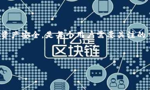 如何解决TP钱包没有矿工任务的问题

TP钱包, 矿工任务, 钱包使用, 区块链/guanjianci

引言
在区块链技术不断发展的今天，各种数字货币钱包应运而生。TP钱包作为一款热门的数字货币钱包，吸引了大量用户。然而，一些用户反馈在使用TP钱包时发现无法找到矿工任务。矿工任务通常是指用户通过参与网络验证和交易确认来获得奖励的活动。在本文中，我们将详细探讨TP钱包没有矿工任务的原因、解决方案以及相关的使用建议。

一、TP钱包缺少矿工任务的可能原因
了解TP钱包为何缺少矿工任务，首先需要了解矿工任务的基本原理和特点。矿工任务通常依赖于区块链网络的设计与活动。以下是一些可能的原因：

1. **网络繁忙**：当整个网络交易量激增时，优先处理的任务会影响矿工任务的分配。此时，用户可能会发现TP钱包没有展示矿工任务。

2. **钱包版本问题**：TP钱包时常会推出新的版本，以提升用户体验或修复漏洞。如果用户未能及时更新到最新版本，可能会导致某些功能不完整，包括矿工任务的显示。

3. **地区限制**：矿工任务在某些地区可能受到限制，特别是在法律监管严格的地区，TP钱包可能会选择不提供此类服务以符合当地法律法规。

4. **系统设置问题**：在TP钱包的设置中，可能有一些选项需要开启才能显示矿工任务。如果未进行相应设置，用户将无法找到相关任务。

二、解决TP钱包没有矿工任务的策略
针对缺少矿工任务的问题，用户可以尝试以下几种策略来解决此问题：

1. **检查网络状况**：用户首先应该确认自身的网络连接是否稳固。如果网络不稳定，可能会导致TP钱包无法正常同步区块链数据。

2. **更新钱包版本**：定期更新TP钱包到最新版本，以确保获得所有新功能和修复。如果在手机应用商店中找不到新版本，可以考虑访问TP钱包官方网站下载更新。

3. **修改地区设置**：若怀疑是地区限制，可以尝试通过VPN软件改变上网地区，以查看矿工任务是否会重新出现。不过，使用VPN需要谨慎，以确保符合当地法律法规。

4. **检查钱包设置**：进入TP钱包的设置页面，确认所有功能都已开启，特别是与矿工任务相关的选项。某些设置可能会影响任务的显示。

三、如何更好地使用TP钱包
在确保TP钱包功能正常的基础上，用户还应掌握一些使用技巧，以 maximize 钱包的功能性与安全性：

1. **定期备份钱包信息**：在使用TP钱包时，要定期备份私钥和助记词，以防丢失或数据损坏。同时，确保备份文件的安全存放。

2. **提高安全性**：设置复杂的交易密码以及启用多重身份验证功能，以提升财产安全性。这在区块链领域至关重要，因为一旦被黑客攻击，损失可能无法挽回。

3. **保持学习状态**：区块链和数字货币的知识更新迅速，需要定期学习相关信息和新功能，以保障使用的有效性。

4. **参与社区讨论**：加入TP钱包的用户群体或社区论坛，获取其他用户的经验和建议。这不仅有助于解决问题，还能提升对TP钱包的理解。

四、常见问题解答

问题1：如何确认我的TP钱包是最新版本？
要确认TP钱包是否是最新版本，用户可以按照以下步骤：

1. **手机应用商店检查**：在iOS或Android的应用商店中搜索“TP钱包”，查看显示的版本号与自己手机上使用的版本号是否一致。

2. **官方网站查询**：访问TP钱包的官方网站，查找最新发布信息或版本更新日志，以确认自己的版本是否为最新。

3. **开启自动更新**：在手机设置中开启应用自动更新功能，确保TP钱包能够在新版本发布后自动更新。

问题2：TP钱包支持哪些数字货币？
TP钱包是一款多币种钱包，支持多种主流数字货币。具体支持的数字货币包括但不限于以下几种：

1. **比特币（BTC）**：作为首个数字货币，比特币是许多钱包的基本支持币。

2. **以太坊（ETH）**：TP钱包同样支持以太坊及基于以太坊的ERC20代币。

3. **莱特币（LTC）和比特币现金（BCH）**等：这些也是TP钱包支持的币种，用户可以便捷地进行管理与交易。

4. **其他币种**：用户也可以查看TP钱包的官方支持列表，以确认是否支持其他币种的管理。一般而言，钱包会持续增加对新币种的支持。

问题3：TP钱包安全吗？
安全性是用户最为关注的话题之一，TP钱包采取了以下措施来增强安全性：

1. **私钥掌控**：用户的私钥存储在本地而非服务器上，用户始终是自己资产的唯一掌控者。

2. **安全加密技术**：TP钱包采用加密技术保护用户的数据，确保信息传输的安全。

3. **多重身份验证**：用户可以启用多重身份验证方式，增加一重安全保护，防止未授权访问。

4. **安全审计**：TP钱包团队定期进行安全审计，以发现和修复潜在的安全漏洞，确保产品持续安全可信。

问题4：如何有效管理多个数字货币？
随着数字货币种类的不断增加，用户需要掌握有效的管理技巧，以确保资产的安全与增值：

1. **分类管理**：用户可以将不同的数字货币进行分类管理，例如，按用途、风险程度等进行分组，便于查找和管理。

2. **定期检查资产**：用户需要定期检查自己的资产，有效管理收益与风险，及时调整投资策略。

3. **使用分析工具**：许多平台和工具提供数字货币的分析和监控，用户可以帮助决策参考。

4. **保持信息敏感度**：了解市场动态与新闻事件，能够帮助用户调整投资策略，做出更加明智的决策。

总结
通过以上的详细分析与解答，希望能够帮助到在使用TP钱包时遇到矿工任务缺失问题的用户。不断积累和运用数字货币相关的知识，提升使用技巧，确保资产安全，是每个用户需要关注的重要课题。随着区块链技术和数字货币的不断发展，期待TP钱包后续能进一步用户体验，为用户带来更好的服务。

pre
本文共4100字以供参考，读者可以通过深入学习和实践，提升对TP钱包及区块链技术的理解。
/pre