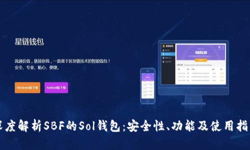 深度解析SBF的Sol钱包：安全性、功能及使用指南