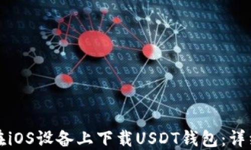 
如何在iOS设备上下载USDT钱包：详细指南