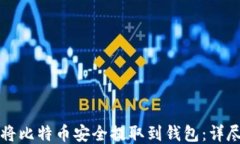 如何将比特币安全提取到钱包：详尽指南