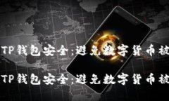 如何确保你的TP钱包安全：避免数字货币被盗的最