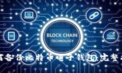 如何备份比特币电子钱包：完整指南