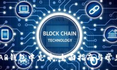 :如何在NEAR钱包中充币：全面指南与常见问题解答