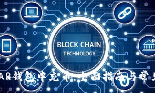 :
如何在NEAR钱包中充币：全面指南与常见问题解答