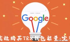 如何高效购买TRX钱包能量：完整指南