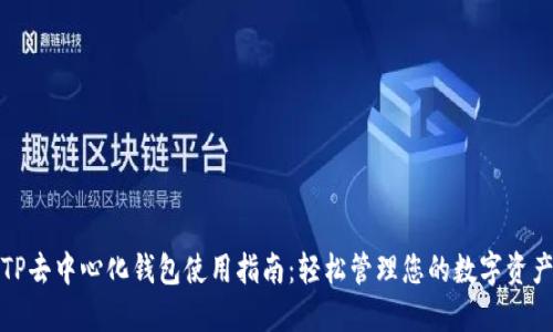 TP去中心化钱包使用指南：轻松管理您的数字资产