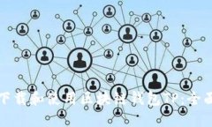 如何下载和使用区块链钱包TP：全面指南