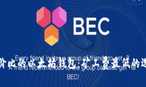 最具性价比的以太坊钱包：矿工费最低的选择指南