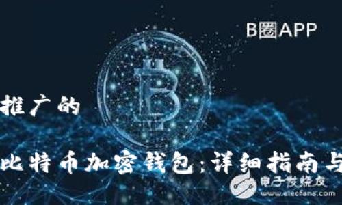 思考一个推广的

如何注册比特币加密钱包：详细指南与最佳实践