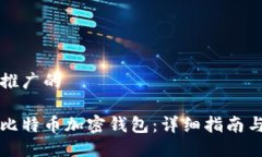 思考一个推广的如何注册比特币加密钱包：详细