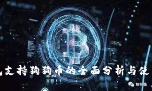 TP钱包支持狗狗币的全面分析与使用指南