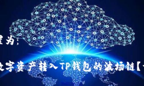 可以设置为：

如何将数字资产转入TP钱包的波场链？详细指南