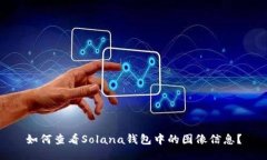 如何查看Solana钱包中的图像信息？