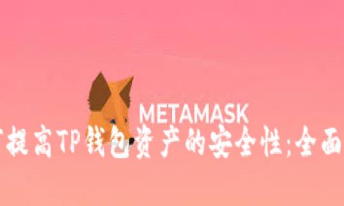 如何提高TP钱包资产的安全性：全面指南