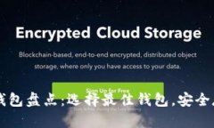 国内三大比特币钱包盘点：选择最佳钱包，安全