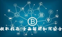 TP钱包资金池提取指南：全面解析如何安全高效提