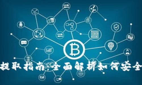 TP钱包资金池提取指南：全面解析如何安全高效提取资金