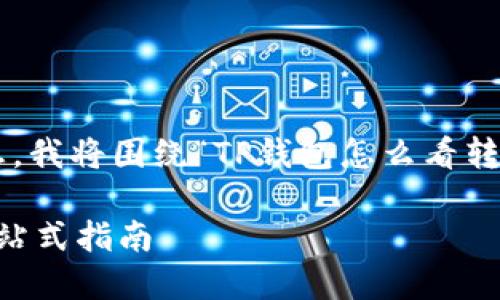 为了给您提供准确且有用的信息，我将围绕“TP钱包怎么看转账记录”这一主题进行详细介绍。

如何查看TP钱包的转账记录？一站式指南