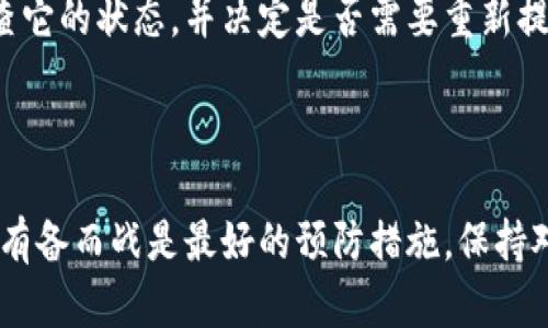 如何安全地退出并再次进入以太坊钱包的完整指南

以太坊钱包, 退出以太坊钱包, 再次进入以太坊钱包, 钱包安全/guanjianci

引言
以太坊钱包是存储和管理以太坊及其代币的重要工具。无论是进行交易、参与去中心化金融（DeFi），还是其他区块链活动，了解如何安全地退出和再次进入你的以太坊钱包都是至关重要的。在这篇文章中，我们将深入探讨这一主题，包括常见问题和最佳实践。

一、什么是以太坊钱包？
以太坊钱包是一个可以存储以太坊（ETH）及其它基于以太坊的代币（如ERC-20代币）的工具。有很多类型的钱包，比如硬件钱包、软件钱包、移动钱包和在线钱包。每种类型的钱包都有不同的安全性和便利性。

二、退出以太坊钱包的原因
有多种原因可能导致用户选择退出以太坊钱包。首先，用户可能是在完成了一笔交易后希望退出，从而确保资产安全。其次，用户可能需要在不同的设备上登录，或者只是想给自己的隐私增加一层保护。

三、如何安全地退出以太坊钱包
在退出任何以太坊钱包时，要确保遵循以下最佳实践：
ul
    li确保在安全的网络环境下操作，不要在公共Wi-Fi或不安全的网络下退出。/li
    li确认所有交易已完成，并没有未确认的交易悬在空中。/li
    li在退出之前记录下必要的信息，如助记词或私钥，并确保这些信息以安全的方式存储。/li
/ul

四、退出后如何再次进入以太坊钱包
再次进入以太坊钱包的方法取决于使用的钱包类型。以下是一些常见的以太坊钱包及其重新登录的方法：
h41. 软件钱包/h4
如果你正在使用软件钱包，例如MetaMask或MyEtherWallet，在重新登录时，只需打开应用程序，输入你的密码和/或助记词即可。

h42. 硬件钱包/h4
对于硬件钱包，如Ledger或Trezor，你需要连接硬件设备，通过输入PIN码等方式进行身份验证。

h43. 在线钱包/h4
在线钱包通常需要输入账户的电子邮件和密码。在某些情况下，可能还需进行双因素认证（2FA）以保证账户安全。

h44. 移动钱包/h4
使用移动钱包时，用户只需打开应用程序，输入密码或使用生物识别方式（如指纹或面部识别）来再次访问钱包。

五、以太坊钱包的安全性
在所有区块链活动中，安全性都是至关重要的。在退出和再次进入以太坊钱包的过程中，用户应关注以下安全措施：
ul
    li使用强密码，并定期更换。/li
    li启用双因素认证（2FA）以提供额外的保护。/li
    li定期备份钱包，并把备份保存在安全的地方。/li
/ul

六、常见问题

问题1：我忘记了以太坊钱包的密码怎么办？
如果你忘记了以太坊钱包的密码，可以尝试以下步骤：
ul
    li使用备份的助记词：许多以太坊钱包要求用户在创建时设置助记词。如果保存了助记词，可以通过重新导入助记词来恢复对钱包的访问。/li
    li查找密码提示：某些钱包可能有密码提示功能，可以帮助你找回密码。/li
    li联系客服支持：某些钱包提供客户服务，用户可以通过客服获得帮助。/li
/ul
注意，有些钱包是没有“找回密码”功能的。在这种情况下，助记词和私钥就是恢复资产唯一的途径。因此，建议用户在创建钱包时，不仅要设置强密码，还要做好备份。

问题2：我可以在不同设备上使用同一个以太坊钱包吗？
是的，绝大多数以太坊钱包都是支持跨设备的。只需确保在所有设备上输入相同的密码或助记词即可。但有几点需要注意：
ul
    li确保使用安全的网络：在不同设备上操作时，应避免使用不安全的公共网络，以防遭受黑客攻击。/li
    li安装正确的软件版本：确保在不同设备上，钱包应用是最新版以避免安全漏洞。/li
    li同步时间：不同设备之间时间不同可能导致某些功能无法正常使用，所以请定期检查时间设置。/li
/ul
在手机和电脑之间保持钱包同步是非常方便的，特别是当你希望在外出时也能随时访问自己的资产。

问题3：如何知道我的以太坊钱包安全性？
评估以太坊钱包的安全性需要考虑几个方面：
ul
    li钱包类型：硬件钱包通常被认为是最安全的选择，因为它们将私钥存储在设备上，不易受到网络攻击。/li
    li用户评价和历史：查看其他用户对该钱包的评价，了解其历史记录，特别是是否有过数据泄露或安全漏洞事件。/li
    li安全特性：确认钱包是否提供双因素认证、密码保护、助记词备份等安全功能。/li
/ul
此外，在使用新钱包时，建议进行小额试交易，以确保其安全性再进行较大规模的交易。

问题4：以太坊钱包退出后，交易还会继续进行吗？
退出以太坊钱包不会影响正在进行的交易。以太坊的交易是基于区块链技术的，如果你已经提交了交易并且区块链网络开始处理它，在你退出钱包后，该交易仍将继续进行。
然而，未确认的交易可能会在你退出钱包后需要额外的关注。如果你的交易未确认并且你退出了钱包，你可能需要在再次登录后手动检查它的状态，并决定是否需要重新提交或取消交易。
建议在提交交易后等到确认消息发出，再考虑退出钱包，这样可以避免潜在的不必要问题。

总结
了解以太坊钱包的退出与再次进入的方法非常重要，尤其是在资产安全的管理中。遵循最佳实践可以有效减少风险，同时在遇到问题时，有备而战是最好的预防措施。保持对账户的敏感性、定期备份和维持安全的使用环境是双重保障资产安全的关键。希望本文能帮助你更好地理解以太坊钱包的使用与管理。