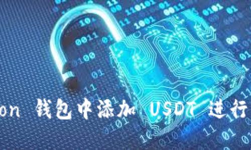 如何在 Tron 钱包中添加 USDT 进行管理和交易
