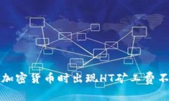 在TP钱包购买加密货币时出现HT矿工费不足的解决