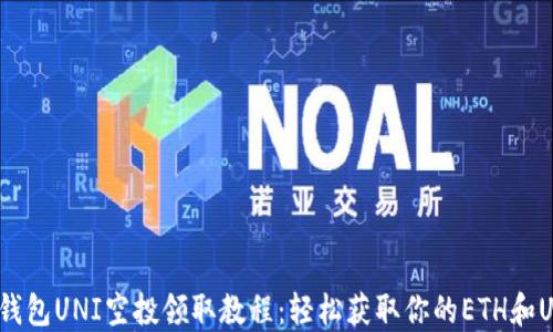 
MYKEY钱包UNI空投领取教程：轻松获取你的ETH和UNI奖励