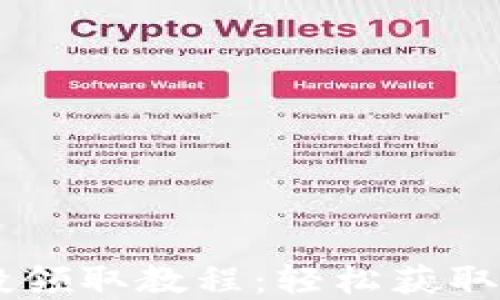 
MYKEY钱包UNI空投领取教程：轻松获取你的ETH和UNI奖励