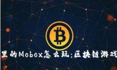 : TP钱包里的Mobox怎么玩：区块链游戏的新玩法