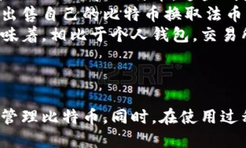   如何注册自己的比特币钱包：全面指南 / 

 guanjianci 比特币钱包, 注册比特币钱包, 数字货币, 加密货币 /guanjianci 

引言
比特币作为一种革命性的数字货币，自诞生以来便吸引了全球无数投资者和技术爱好者的关注。尽管比特币的价值波动较大，但其在金融科技及投资领域的地位日益凸显。随着人们对加密货币认知的加深，越来越多的人开始接触比特币，并希望通过注册自己的比特币钱包来进行交易和投资。

本文将详细介绍如何注册自己的比特币钱包，包括选择合适的钱包类型、注册流程、使用技巧以及常见问题解答，帮助您顺利开启比特币的世界。

一、比特币钱包的类型
在注册之前，了解比特币钱包的不同类型是非常重要的。比特币钱包主要分为以下几种类型：

h41. 热钱包/h4
热钱包连接互联网，提供方便的实时交易体验。它们通常是数字货币交易所提供的在线钱包，或者是您个人设备上的应用程序。热钱包的优点是易于访问和使用，但由于在线存储的特性，安全性较低，更容易受到黑客攻击。

h42. 冷钱包/h4
冷钱包是指不与互联网直接连接的钱包，数据保存在离线环境中。冷钱包的安全性更高，适合长期存储比特币，如硬件钱包或纸质钱包。尽管安全性高，但冷钱包在交易时需要将比特币转移到热钱包中，使用时不够方便。

h43. 桌面钱包/h4
桌面钱包是指安装在个人电脑上的软件程序，用户可以在本地计算机上生成和管理私钥。这类钱包在安全性和便捷性之间取得了平衡，但如果电脑受到病毒感染或黑客攻击，资产可能会面临风险。

h44. 移动钱包/h4
移动钱包是专为智能手机设计的应用程序，使用户可以方便地使用比特币进行交易。大多数移动钱包还具有扫描二维码、便于进行小额支付等功能。不过，它们也受限于手机安全性，容易受到恶意软件的威胁。

h45. 网络钱包/h4
网络钱包由第三方服务提供商托管，用户通过浏览器访问。这类钱包使用方便，但用户需要信任服务提供商，并注意选择那些有良好声誉和安全措施的网站。

二、注册比特币钱包的流程
注册比特币钱包的流程相对简单，通常包括以下几个步骤：

h41. 选择钱包类型/h4
根据个人需求和使用习惯，选择适合自己的钱包类型。如果你只是偶尔进行小额交易，可以选择热钱包；如果你打算长期持有比特币，冷钱包可能是更好的选择。

h42. 下载或访问钱包/h4
如果选择桌面钱包或移动钱包，下载相应程序并安装。若选择网络钱包，访问钱包提供商的官方网站。在选择钱包时，确保使用知名度高、评分好的平台。

h43. 创建新账户/h4
打开程序或网站后，通常会有“注册”或“创建新账户”的按钮。点击后，根据提示输入所需信息，如用户名、密码、电子邮件等。必要时，您还可能需要进行双重认证设置，以提高账户安全性。

h44. 保存私钥/h4
在注册的过程中，系统会提供一个私钥或恢复短语，这是您访问和管理比特币的关键。请务必将其保存在安全、不可被他人复制的位置。如果丢失，将无法恢复您的钱包资产。

h45. 验证账户/h4
完成注册后，您需要通过电子邮件或短信确认账户。只有完成验证，才能正常使用比特币钱包。

h46. 充值或接收比特币/h4
成功注册并验证账户后，您可以通过交易所将法币兑换为比特币并充值到钱包，或者直接接收其他用户转账的比特币。

三、比特币钱包的使用技巧
在注册并使用比特币钱包的过程中，以下一些技巧将帮助您更好地管理和保护您的数字资产：

h41. 定期备份钱包/h4
创建钱包后，请定期备份钱包文件或私钥，以防止因设备损坏或丢失而导致资产无法找回。备份文件应保存在多个地方，如云端存储和外部硬盘等。

h42. 确保安全性/h4
使用强密码并启用双重认证，提高钱包的安全性。同时，定期更新软件，以防止漏洞被攻击者利用。

h43. 小额交易/h4
在初次使用钱包时，可以先进行小额交易，以熟悉钱包的使用界面和流程。对于大额交易，要格外小心，确保信息准确无误。

h44. 不随便透露私钥/h4
私钥是您比特币钱包的安全保障，切勿随便告诉他人。避免在不安全的环境中输入私钥或密码，以保护您的资产。

四、常见问题解答

h4问题一：比特币钱包的安全性如何保障？/h4
比特币钱包的安全性是用户最关心的问题之一。无论是热钱包还是冷钱包，安全性都可以通过多种方式进行保障：
首先，选择一个可信赖的钱包提供商非常关键。一些知名的硬件钱包品牌如Ledger和Trezor，都提供先进的安全技术，以确保用户私钥的安全。
其次，用户也要承担起保护私钥的责任。例如，将私钥或恢复短语离线存储，避免在网络上公开。切勿将私钥保存为文本文件，尤其是与他人共享的设备上。
此外，启用双重认证是一项有效的安全措施。许多钱包支持通过手机短信或认证应用程序生成的临时代码来确认身份，在登录时可以进一步增强安全性。
使用强密码也是不可忽视的，尽量避免选择容易猜到的密码，并定期更换。防止设备感染恶意软件，定期更新防病毒软件，也能有效阻止黑客入侵。

h4问题二：比特币钱包如何进行充值？/h4
充值比特币钱包的方式主要有两种：通过交易所购买或接受他人转账。
通过交易所充值是最常见的方式。用户首先在交易所注册账户，进行实名认证后，可以通过银行转账、信用卡或者其他支付方式购入比特币。完成交易后，用户可以将比特币转移到自己的钱包地址，在交易所的资产页面中找到“提取”或“转账”选项，输入自己钱包的地址，完成转账。
如果您是接受他人转账，首先需要向对方提供您的比特币钱包地址，这常常以一串字母和数字呈现。确保提供地址的正确性，以防转账丢失。比特币转账是不可逆的，任何错误可能导致资产损失。
无论哪种充值方式，转账后用户需耐心等待区块链确认。一般情况下，交易确认时间与网络流量和矿工费率有关，繁忙时可能需要几分钟到几个小时不等。

h4问题三：怎样恢复丢失的比特币钱包？/h4
遗失比特币钱包确实非常令人沮丧，但如果您在创建钱包时保存了私钥，通常可以通过钱包恢复功能找回资产。
首先，您需要下载相同类型的钱包应用程序。在恢复时，选择“恢复钱包”选项，然后输入您保存的私钥或者恢复短语。此时，您应能恢复到原来的钱包状态，访问您的比特币。
若没有备份私钥，恢复难度则非常大，因为比特币的安全性设计就是为了保护用户的隐私和资产。若您的钱包是冷钱包或硬件钱包，查看制造商提供的恢复指南，尝试通过硬件恢复功能来找回资产。
若以上方法都无法解决，可能只能接受损失。因此，妥善保管私钥及定期备份钱包至关重要。

h4问题四：比特币钱包与比特币交易所的区别是什么？/h4
比特币钱包和比特币交易所本质上是两个不同的概念，它们的功能和目的各有差异。
比特币钱包是用户存储和管理比特币的地方，提供私钥管理和交易功能。钱包可以是热钱包、冷钱包、桌面钱包或移动钱包，用户控制自己的私钥和比特币。这些钱包不涉及法币交易，主要用于安全存储比特币。
而比特币交易所则是用户用于购买、出售和交易比特币的市场平台，通常提供法币与数字货币之间的兑换服务。用户可以在交易所上，出售自己的比特币换取法币，或使用法币购买比特币。
重要的是，用户在交易所上拥有的比特币并不存储在自己的钱包中，而是存放在交易所的热钱包中，用户需依赖交易所进行管理。这意味着，相比于个人钱包，交易所存在更高的安全风险，因为交易所可能会遭遇黑客攻击。
因此，许多用户选择在交易所上进行小额交易，而将长期持有的比特币转移至个人钱包保存，以确保资产的安全。

总结
注册自己的比特币钱包是进入加密货币世界的第一步。通过选择合适的钱包类型、熟悉注册流程及使用技巧，用户可以更安全、高效地管理比特币。同时，在使用过程中，了解常见问题及解决方案也是非常必要的，以保护自身投资。希望本文能为您提供一份实用的指南，帮助您顺利开始比特币之旅。