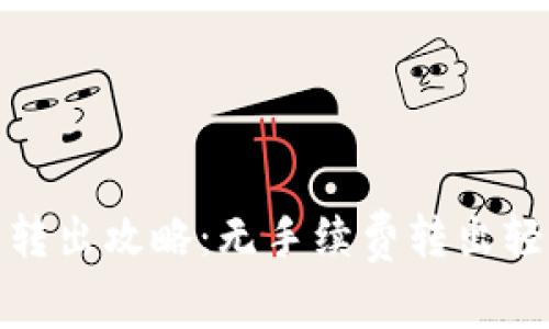 TP钱包转出攻略：无手续费转出轻松实现