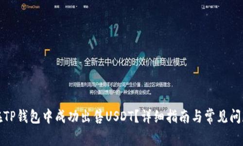如何在TP钱包中成功出售USDT？详细指南与常见问题解答