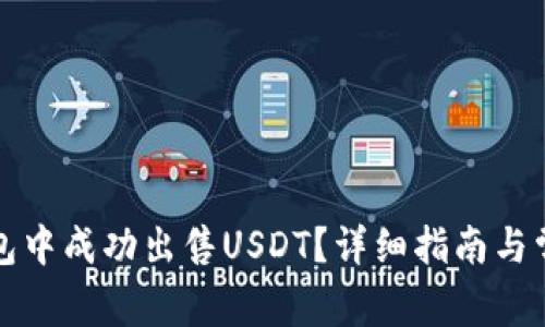 如何在TP钱包中成功出售USDT？详细指南与常见问题解答