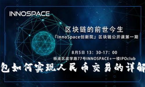 TP钱包如何实现人民币交易的详解指南