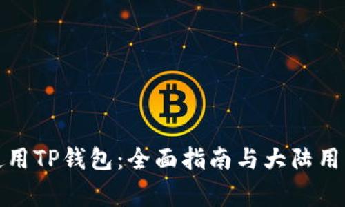 如何有效使用TP钱包：全面指南与大陆用户注意事项